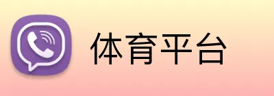 体育平台 logo